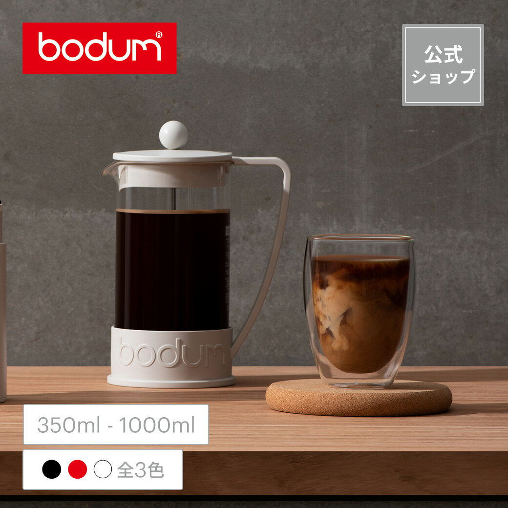 【公式】ボダム ブラジル フレンチプレス コーヒーメーカー 350ml 1000ml BODUM B ...