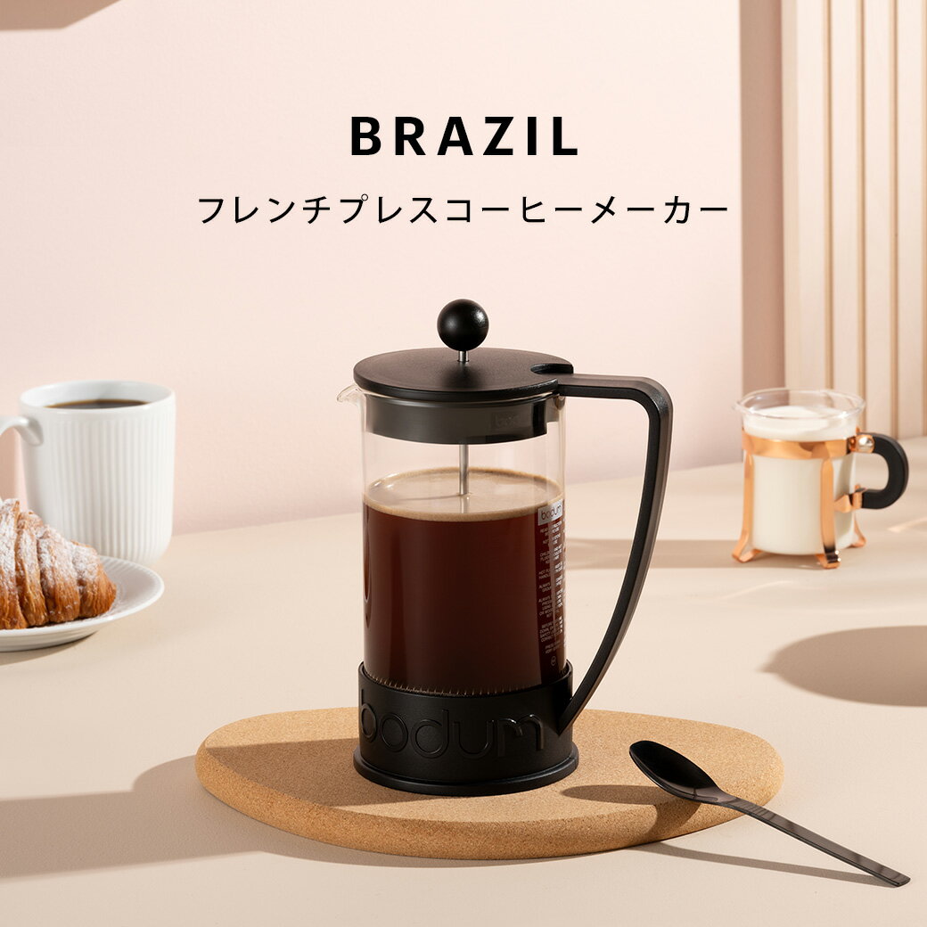 ◆SALE15％OFF【公式】ボダム ブラジル フレンチプレス コーヒーメーカー 350ml 1000ml BODUM BRAZIL 10948-XY 10938-XY＜お祝い 誕生日 ギフト 送料無料 SALE 新生活 母の日＞