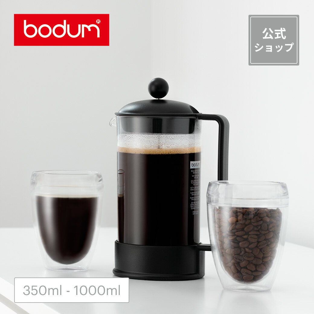 フレンチプレス 【公式】ボダム ブラジル フレンチプレス コーヒーメーカー 350ml 1000ml BODUM BRAZIL 1543-01 1548-01＜お祝い 誕生日 ギフト 送料無料 SALE 父の日＞