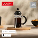 おしゃれなフレンチプレス 【公式】ボダム カフェティエラ フレンチプレス コーヒーメーカー BODUM CAFFETTIERA 350ml 1000ml 1913-XY 1918-XY＜お祝い 誕生日 ギフト SALE 新生活 母の日＞