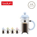 【公式】ボダム カフェティエラ フレンチプレス コーヒーメーカー 350ml BODUM CAFFETTIERA 1913-XY-Y19 | コーヒープレス コーヒー アイスコーヒー ペーパーフィルター不要 水出し 珈琲 北欧 食器 お祝い プレゼント ギフト おしゃれ