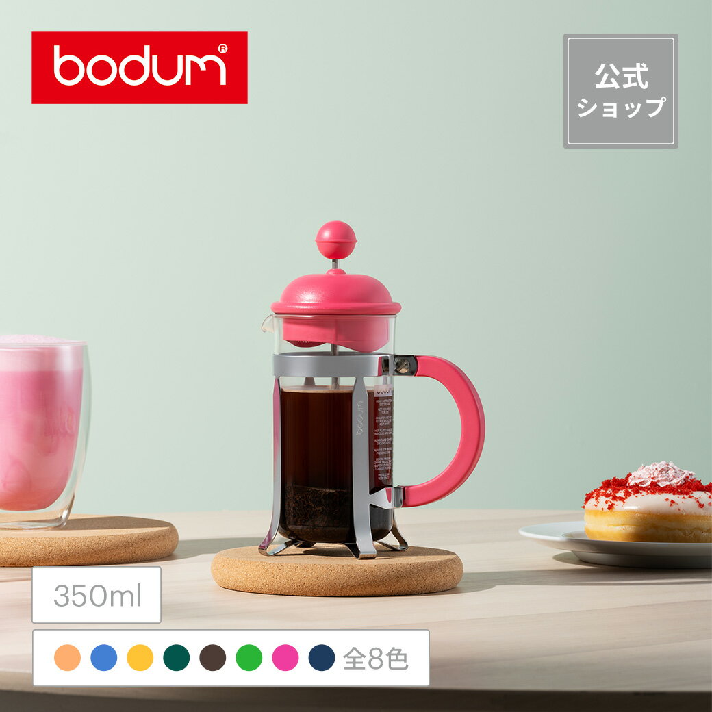 【公式】ボダム カフェティエラ フレンチプレス コーヒーメーカー 350ml BODUM CAFFETTIERA 1913＜ペーパーフィルター不要 コーヒー アイスコーヒー 珈琲 水出し アウトドア キャンプ 北欧 お祝い 誕生日 ギフト 送料無料 父の日＞