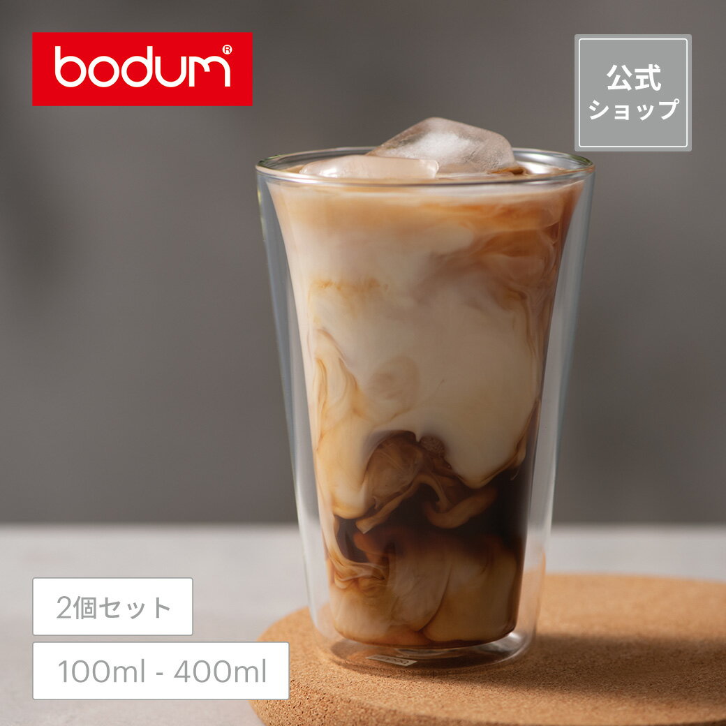 【公式】ボダム キャンティーン ダブルウォールグラス 2個セット 100ml 200ml 400ml BODUM CANTEEN 10108-10 10109-10 10110-10＜お祝い 誕生日 ギフト 送料無料 SALE 新生活 母の日＞