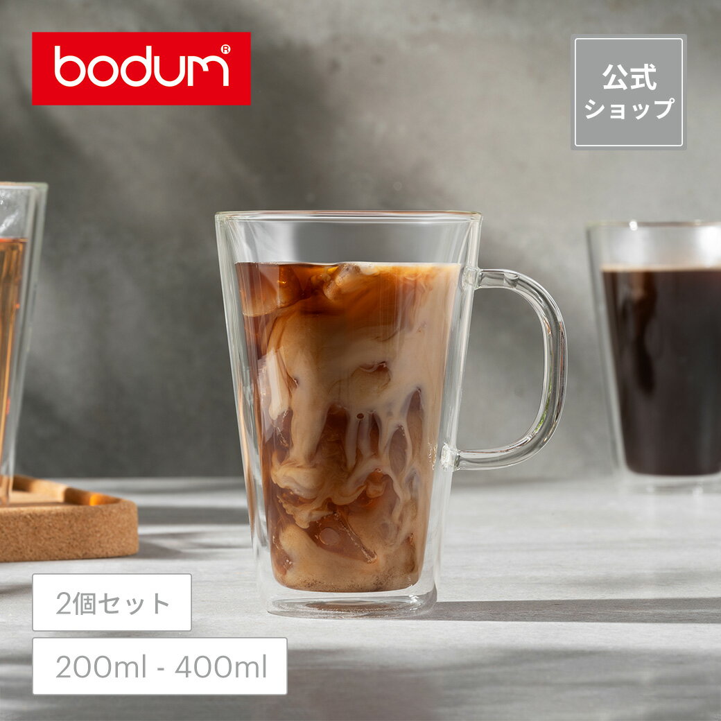 Bodumのダブルウォールグラス ◆POINT10倍◆【公式】ボダム キャンティーン ダブルウォールマグ 2個セット200ml 400ml BODUM CANTEEN 10325-10 10326-10＜お祝い 誕生日 ギフト 送料無料 SALE 新生活 母の日＞