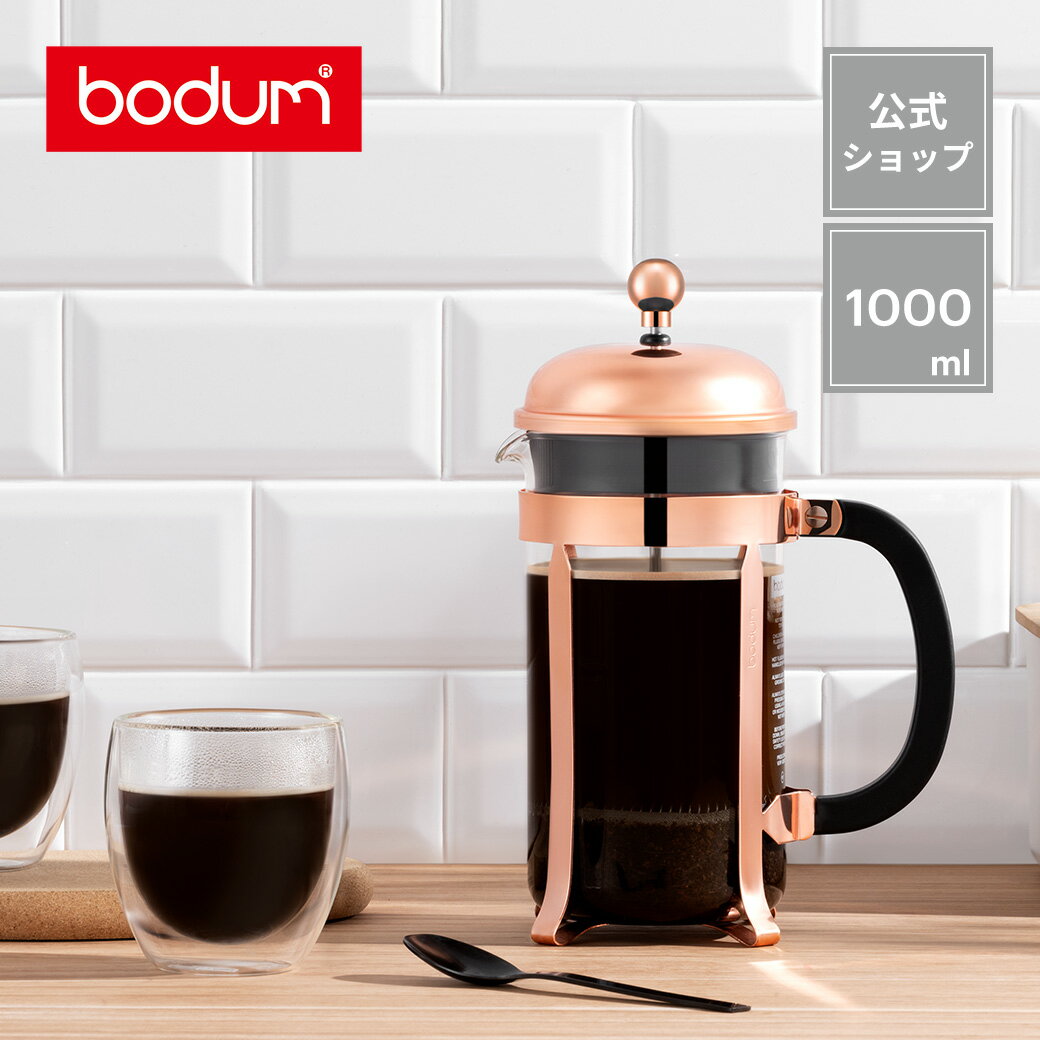 【公式】ボダム コーヒープレス シャンボール フレンチプレス コーヒーメーカー 1000ml BODUM CHAMBORD 11652-18<ペーパーフィルター...