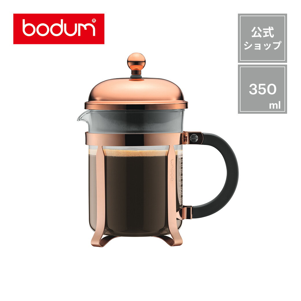 【公式】ボダム シャンボール フレンチプレス コーヒーメーカー BODUM CHAMBORD 500ml 11813-18＜ペーパーフィルター不要 コーヒー アイスコーヒー 珈琲 水出し 北欧 お祝い 誕生日 ギフト 送料無料 SALE 父の日＞