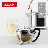 ◆POINT15倍◆【公式】ボダム シャンボール ティーポット BODUM CHAMBORD 500ml 1203...