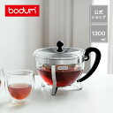 【公式】ボダム シャンボール ティーポット 1300ml BODUM CHAMBORD 1921-16-6＜北欧 お祝い 誕生日 ギフト 送料無料 SALE 新生活 母の日＞