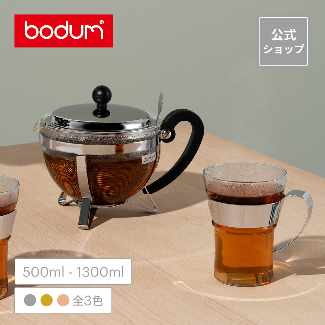 【公式】ボダム シャンボール ティーポット 500ml 1000ml 1300ml BODUM CHAMBORD 12030-16 1921-16-6 1921-16-6 11656-17 11656-18＜北欧 お祝い 誕生日 ギフト 送料無料 SALE 父の日＞