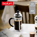 【公式】ボダム シャンボール フレンチプレス コーヒーメーカー 350ml BODUM CHAMBORD 1923-16 |コーヒープレス コーヒー ペーパーフィルター不要 アイスコーヒー 水出し ギフト プレゼント おしゃれ 珈琲 北欧 お祝い
