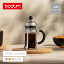 ボダム シャンボール フレンチプレス コーヒーメーカー コーヒープレス 350ml 500ml 1000ml BODUM CHAMBORD 1923-XY 1924-XY 1928-XY＜お祝い 誕生日 ギフト 送料無料 新生活 母の日＞