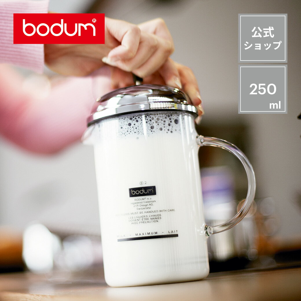 【公式】ボダム シャンボール ミルクフローサー BODUM CHAMBORD 250ml 1966-16 | ミルクフォーマー クリーマー ホイッパー フォールドミルク カフェラテ カプチーノ 泡立て器 珈琲 牛乳 北欧 食器 お祝い プレゼント ギフト おしゃれ