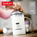 ◆POINT10倍◆【公式】ボダム シャンボール ミルクフローサー BODUM CHAMBORD 250ml 1966-16＜フォールドミルク カフェラテ カプチーノ 泡立て器 珈琲 牛乳 北欧 お祝い 誕生日 ギフト SALE お歳暮 お年賀 お正月 初売り＞