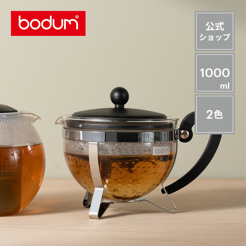 【公式】ボダム シャンボール ティーポット 1000ml BODUM CHAMBORD 1975-XY＜北欧 お祝い 誕生日 ギフ..