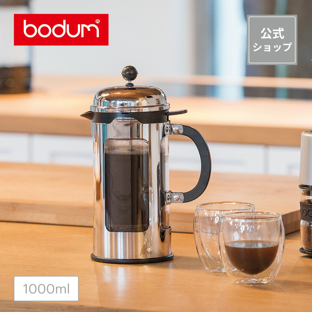 【公式】ボダム シャンボール フレンチプレス コーヒーメーカー 1000ml BODUM CHAMBORD 11172-16＜お祝い 誕生日 ギフト 送料無料 SALE 父の日＞