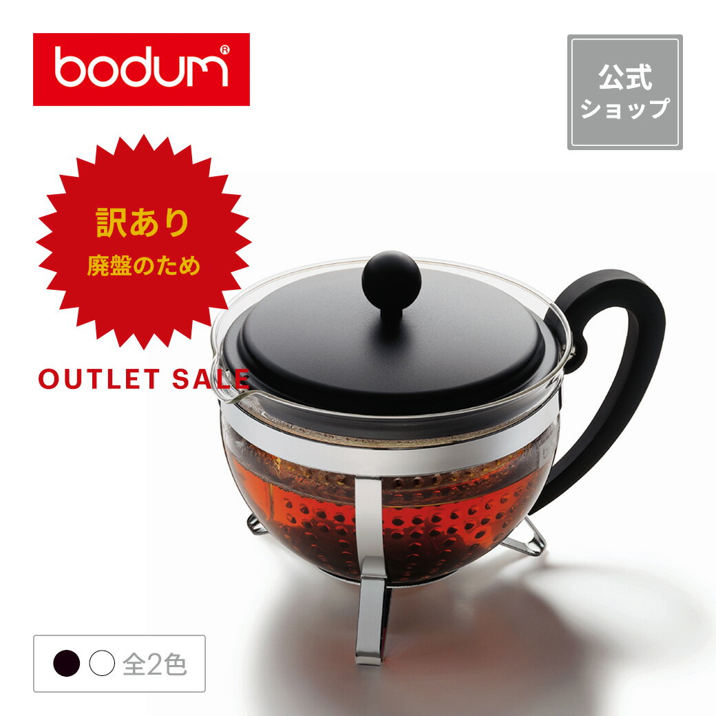 ◆アウトレットセール50％OFF！（廃盤のため）◆【公式】ボダム ティーポット 耐熱ガラス シャンボール ティーポット 1000ml BODUM CHAMBORD 1975-XY-2＜北欧 お祝い 誕生日 ギフト 送料無料 SALE クリスマス＞のサムネイル