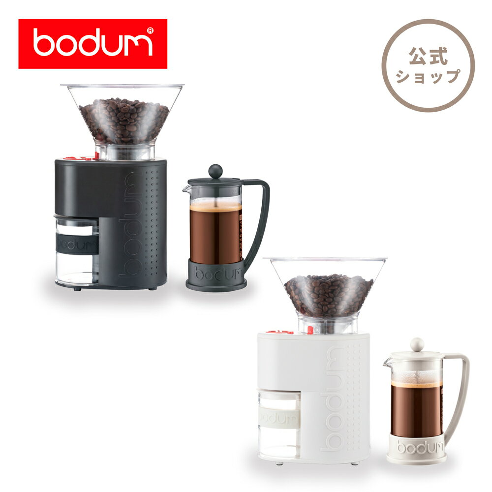 【公式】 BODUM ボダム COFFEE KIT コーヒーキット ( 電動ミル + フレンチプレス 2点セット ) ブラック オフホワイト 10903-01JP-3-SET 10903-913JP-3-SET