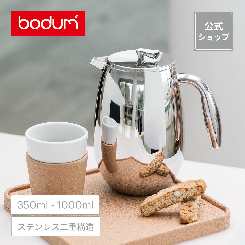 【公式】ボダム ボダムコロンビア フレンチプレス コーヒーメーカー 350ml 500ml 1000ml（艶あり 鏡面仕上げ）BODUM COLUMBIA 1303-16 11055-16 1308-16＜お祝い 誕生日 ギフト 送料無料 父の日＞