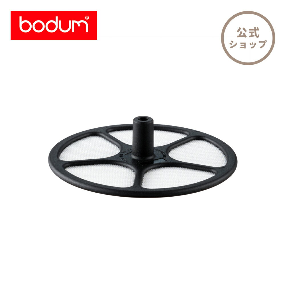 ボダム 部品 スペアパーツ ミルクフローサー スペアフィルター 250ml BODUM SPARE PARTS 01-1446-01-212