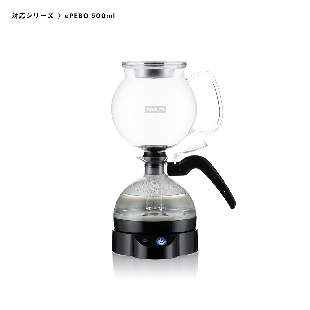 【公式】BODUMボダム交換用・単品パーツ:スペアビーカーサイフォンコーヒーメーカー用500ml01-11822-10-47