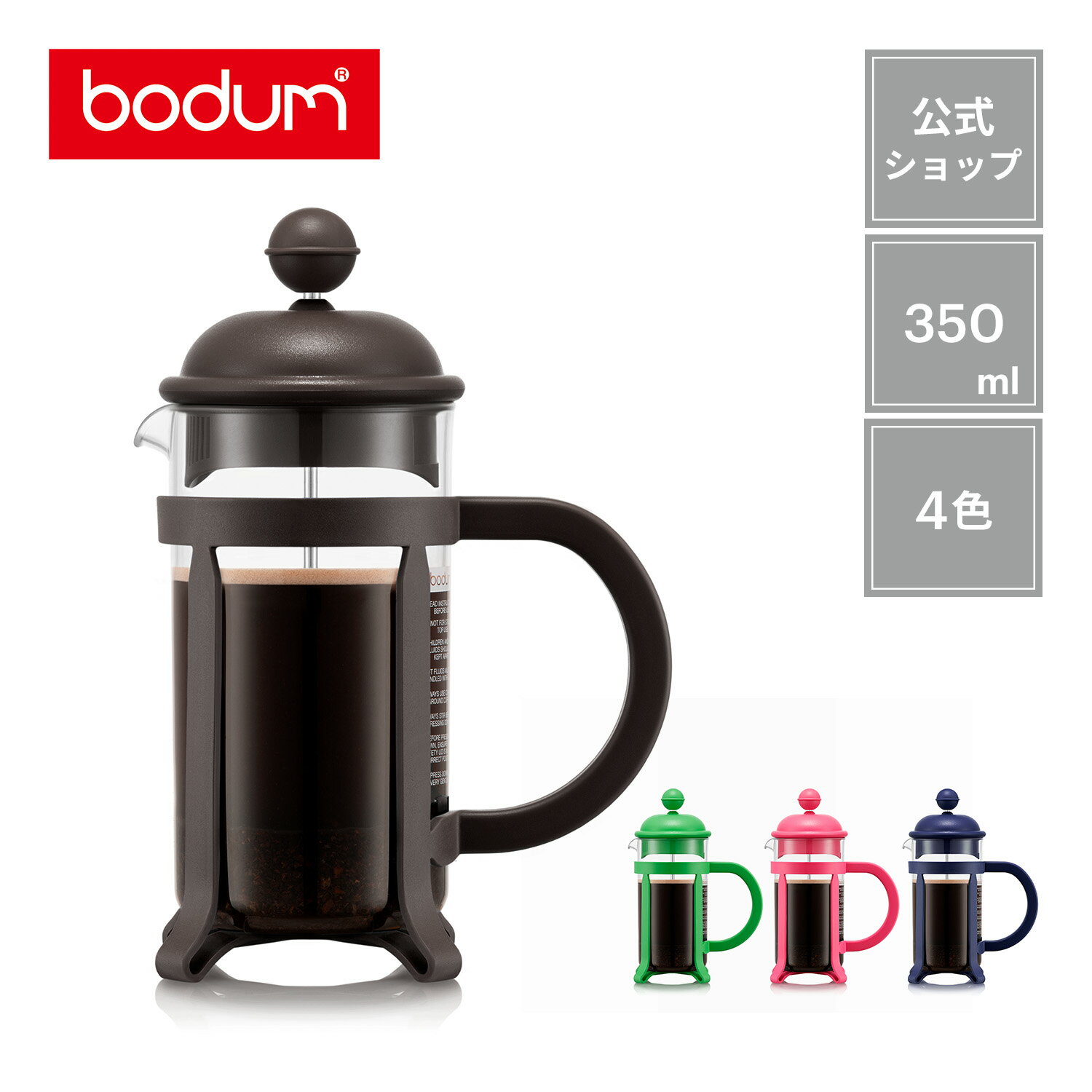 ◆POINT10倍◆ボダム ジャバ フレンチプレス コーヒーメーカー 350ml BODUM JAVA 1903＜ペーパーフィルター不要 コーヒー アイスコーヒー 珈琲 水出し アウトドア キャンプ 北欧 お祝い 誕生日 ギフト 父の日＞