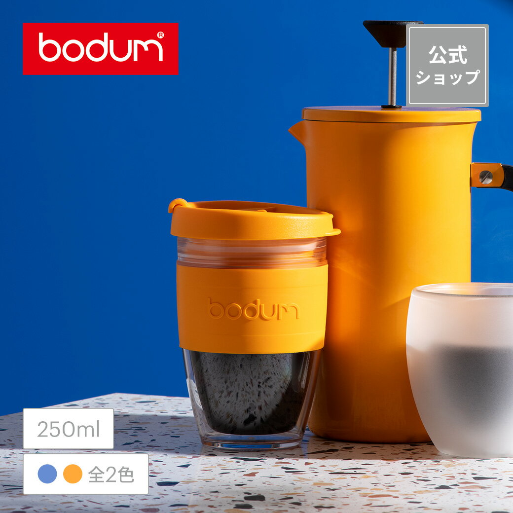 【公式】ボダム ジョイカップ 250ml BODUM JOYCUP 11889-448S-Y21 11889-449B-Y21＜アウトドア キャンプ 携帯マグ 水筒 保温 保冷 二重構造 北欧お祝い 誕生日 ギフト 父の日＞