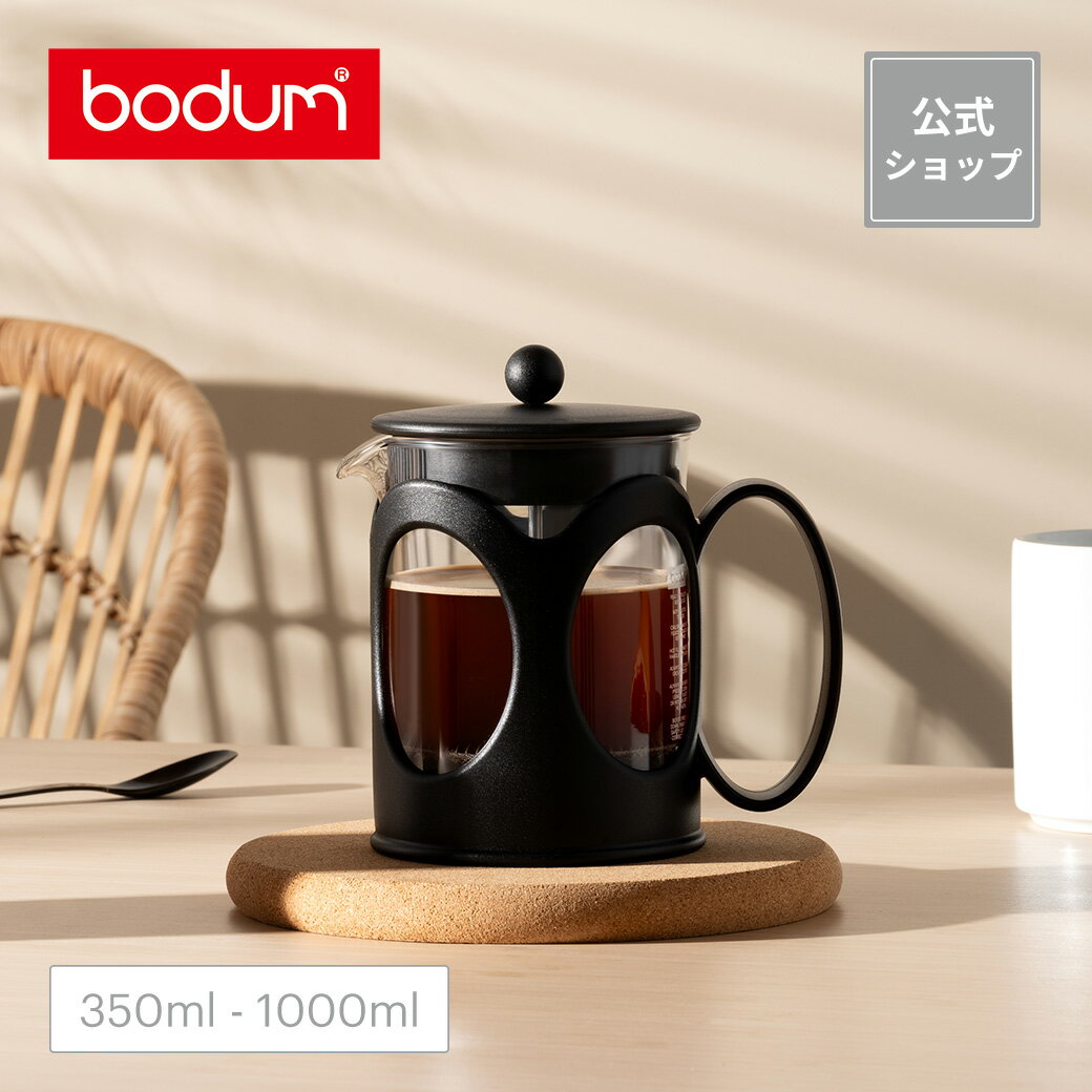 【公式】ボダム ケニア フレンチプレス コーヒーメーカー BODUM KENYA 350ml 500 ...