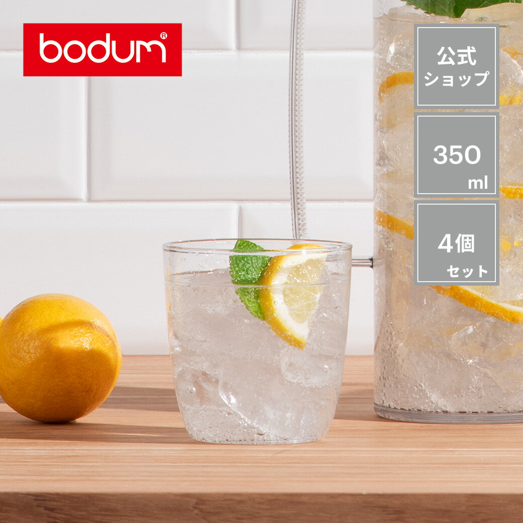 ボダム クヴァドラント タンブラーグラス 350ml 4個セット BODUM KVADRANT 4308-10T＜コップ おしゃれ 耐熱ガラス 北欧 食器 お祝い 誕生日 ギフト SALE ビール 父の日＞