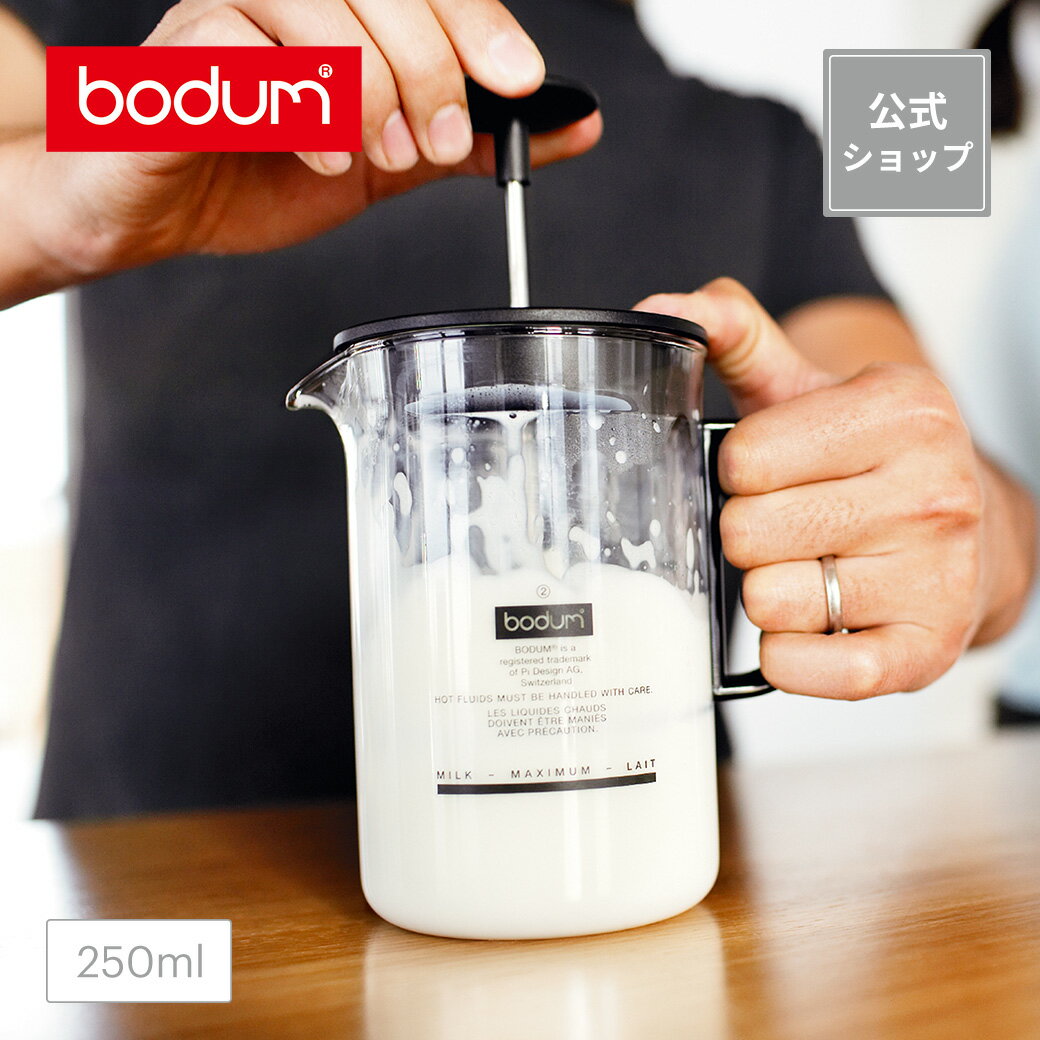 ミルクフォーマー ◆POINT10倍◆【公式】ボダム ラテオ ミルクフローサー 250ml BODUM LATTEO 1446-01＜フォールドミルク カフェラテ カプチーノ 泡立て器 珈琲 牛乳 北欧 お祝い 誕生日 ギフト SALE 父の日＞