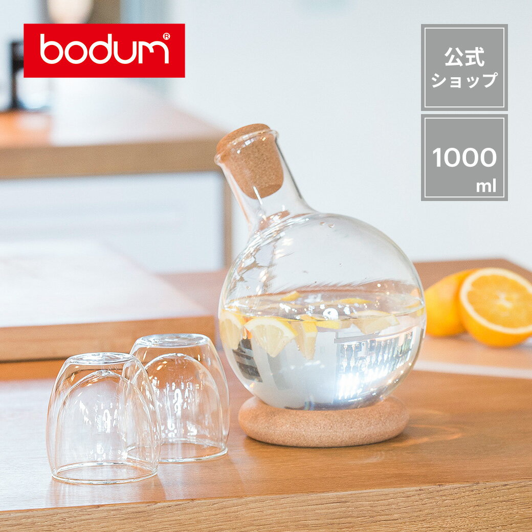 【公式】 BODUM ボダム MELIOR メリオール ワイン&ウォーター デキャンタ 1000ml コルク 11765-109