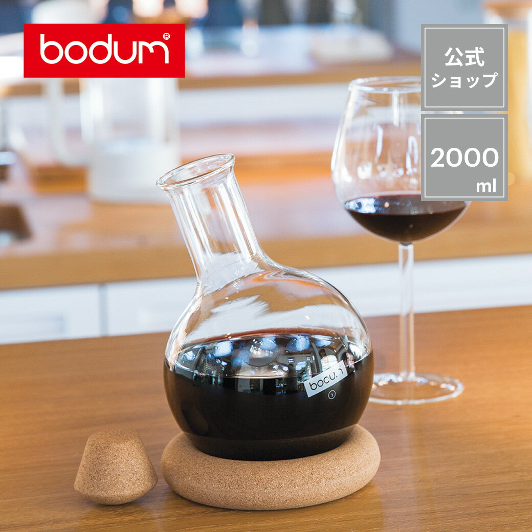 《50％OFF◆6/11 1:59まで》ボダム メリオール ワイン & ウォーター デキャンタ 2000ml BODUM MELIOR 11790-109＜ドリンクボトル ボトル 保存容器 北欧 お祝い 誕生日 ギフト 送料無料 SALE 父の日＞