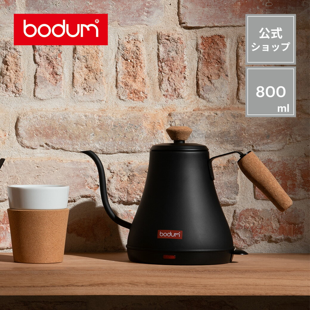 ボダム メリオール グースネック ウォーターケトル 800ml BODUM MELIOR 11883-259JP ＜ポット 電気ポット 湯沸かし器 湯沸し機 湯沸しポット やかん ダブルウォール 北欧 食器 お祝い 誕生日 ギフト 送料無料 父の日＞