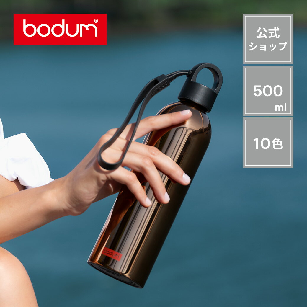  ボダム メリオール ステンレス ウォーターボトル 500ml BODUM MELIOR 12057＜アウトドア キャンプ 携帯マグ 水筒 北欧 お祝い 誕生日 ギフト 送料無料 SALE 父の日＞