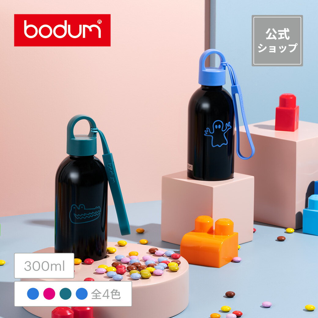 ◆POINT15倍◆ ボダム メリオール ステンレス ダブルウォール ウォーターボトル 300ml BODUM MELIOR 12080-XY＜アウトドア キャンプ 携帯マグ 水筒 こども キッズ 女の子 男の子 子供 北欧 お祝い 誕生日 ギフト 送料無料 SALE 父の日＞