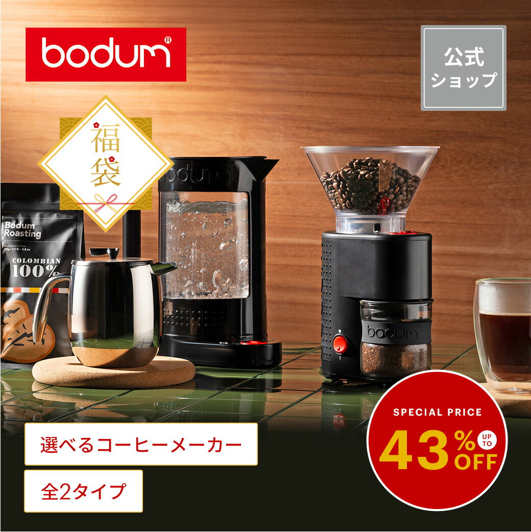 【公式】【数量限定】ボダム 福袋 コーヒー 5点 セット BODUM LUCKY BAG＜フレンチプレス コーヒーメーカー ドリップ ポータブル ダブルウォールグラス 電動コーヒーグラインダー ケトル コーヒー豆 お祝い 誕生日 ギフト 送料無料 クリスマス パーティー＞のサムネイル