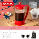 【公式】【母の日限定セットも登場!選べるコーヒーメーカー ボダムスターターセット】K2024-COFFEE<フレンチプレス ドリッパー ポータブル ダブルウォー...