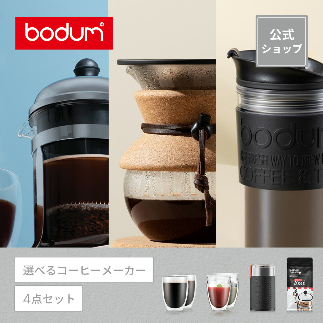 【公式】【選べるコーヒーメーカー ボダムスターターセット】 BODUM STARTER SET K...