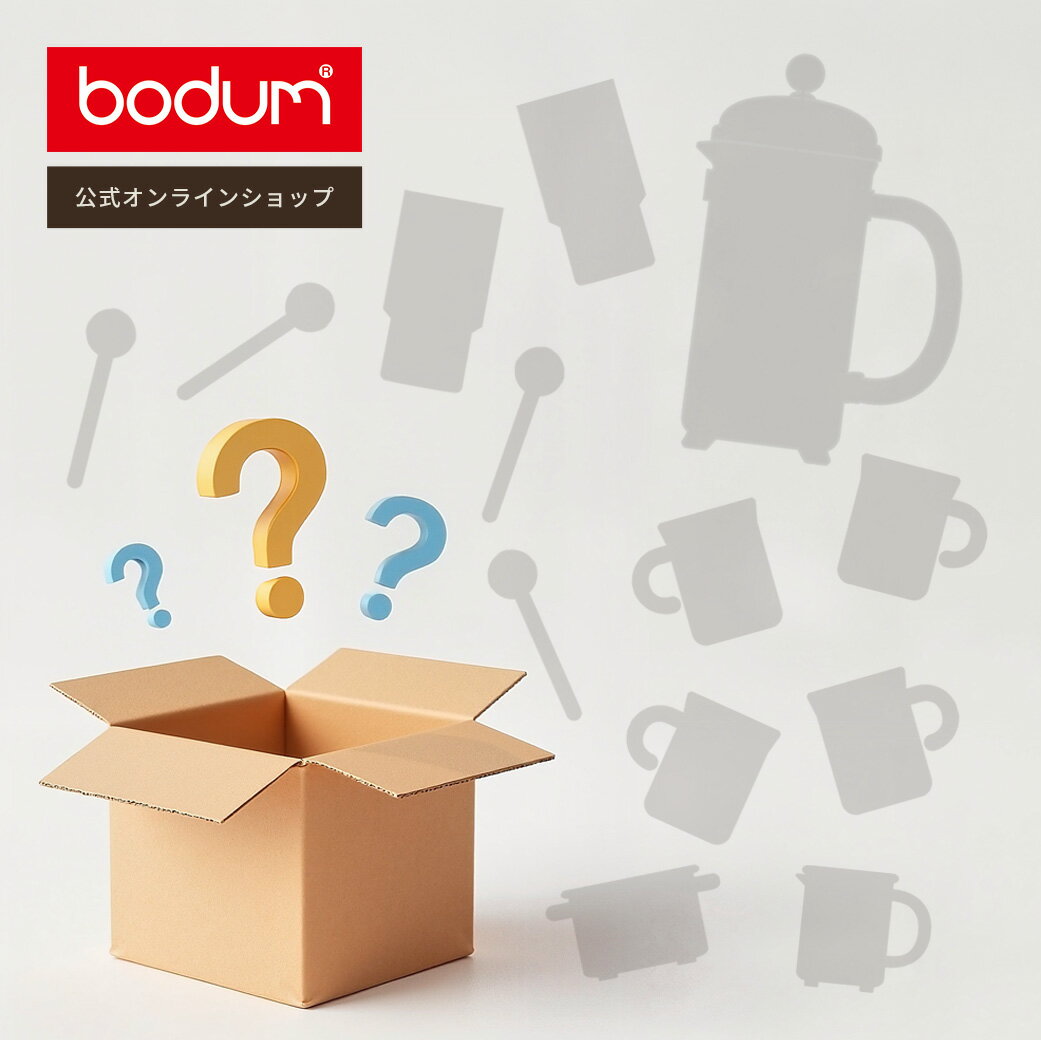 【公式】【数量限定！1月13日まで！】ボダム ミステリーコーヒー福袋 2026＜フレンチプレス コーヒーメ..