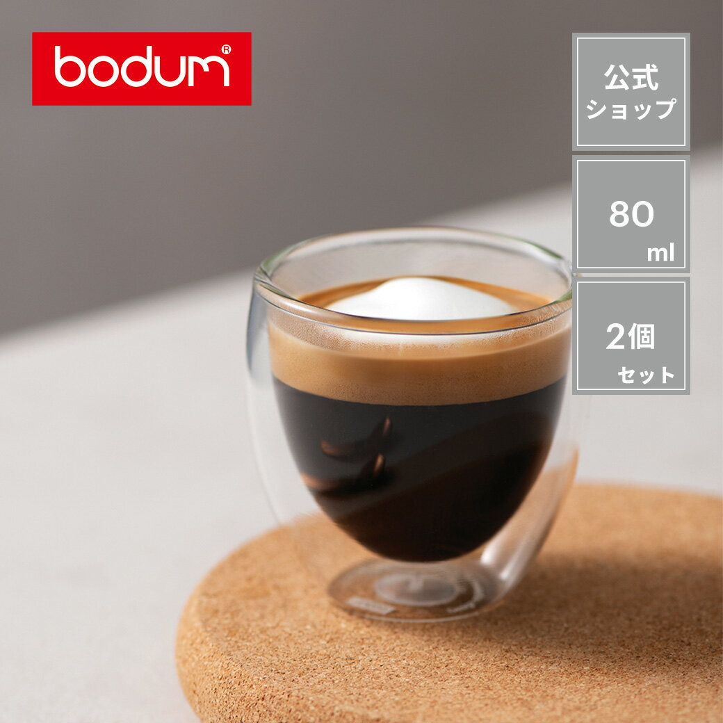 【公式】ボダム パヴィーナ ダブルウォールグラス 2個セット 80ml BODUM PAVINA 4557-10＜コップ おしゃれ 耐熱ガラス 保温 保冷 二重グラス 北欧 食器 お祝い 誕生日 ギフト 送料無料 SALE 父…