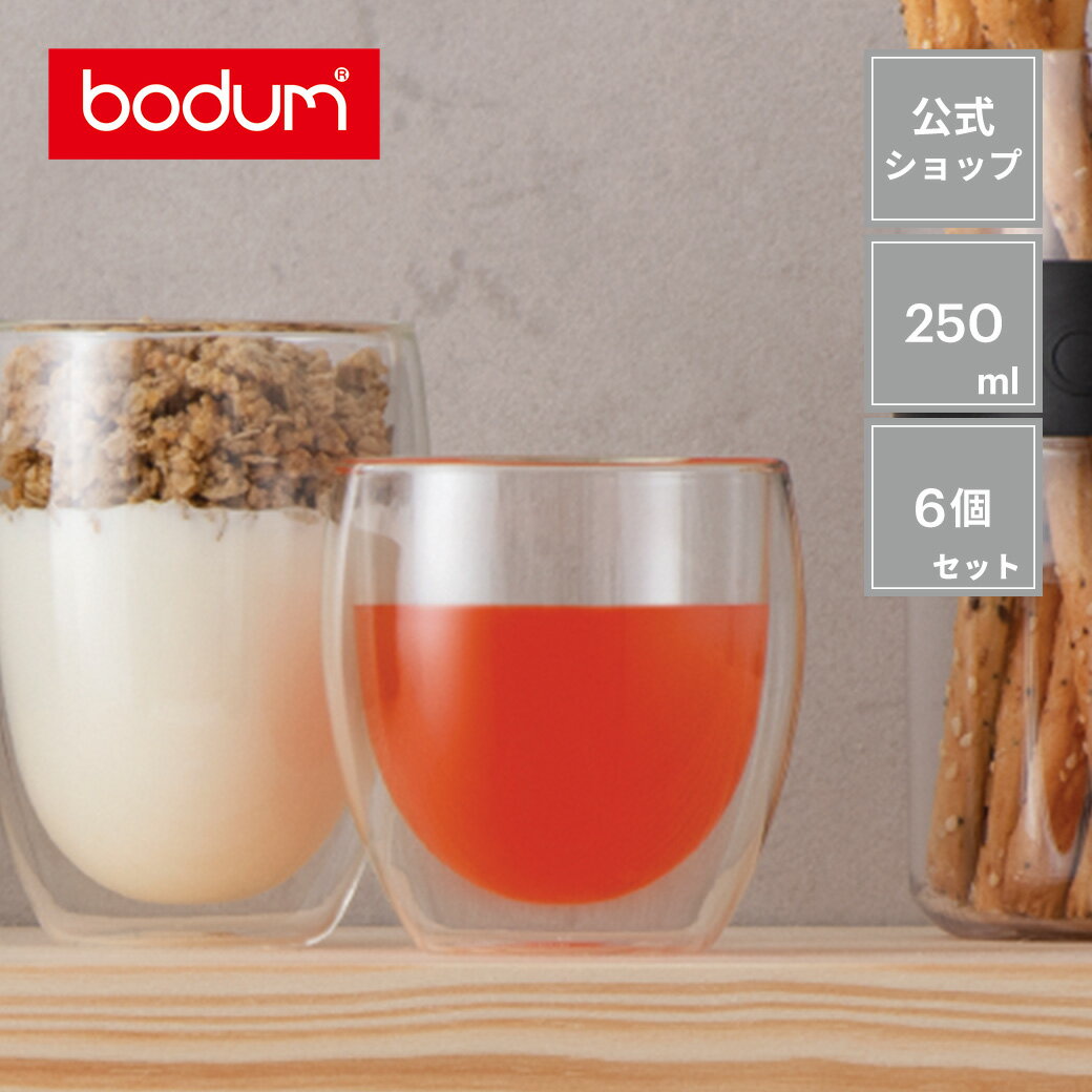 ボダム パヴィーナ ダブルウォールグラス 6個セット 250ml BODUM PAVINA 4558-10-12＜コップ おしゃれ 耐熱ガラス 保温 保冷 二重グラス 北欧 食器 お祝い 誕生日 ギフト 送料無料 SALE 父の日＞