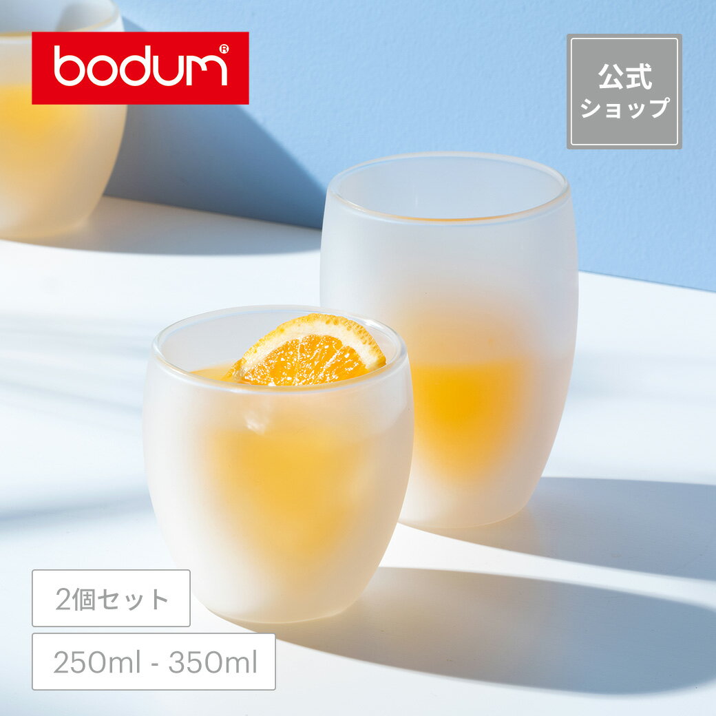 【公式】ボダム パヴィーナ ダブルウォールグラス シリコンコーティング 2個セット 250ml 350ml BODUM PAVINA 4558-143SI 4559-143SI＜コップ おしゃれ 耐熱ガラス 保温 保冷 二重グラス 食器 …