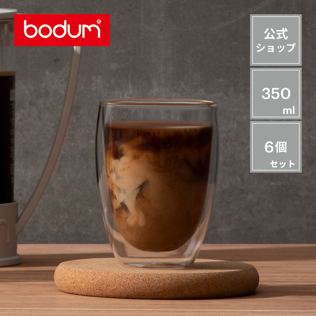 ◆POINT10倍◆ボダム パヴィーナ ダブルウォールグラス 6個セット BODUM PAVINA 350ml 4559-10-12＜コップ おしゃれ 耐熱ガラス 保温 保冷 二重グラス 北欧 食器 お祝い 誕生日 ギフト 送料無料 SALE 新生活 母の日＞