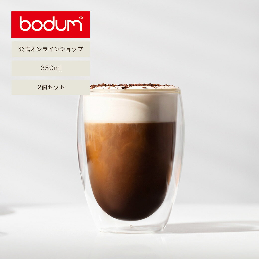 【公式】ボダム ダブルウォールグラス パヴィーナ 2個セット 350ml BODUM PAVINA 4559-10＜コップ おしゃれ 耐熱ガラス 保温 保冷 二重グラス 北欧 食器 お祝い 誕生日 ギフト 送料無料 SALE クリスマス＞