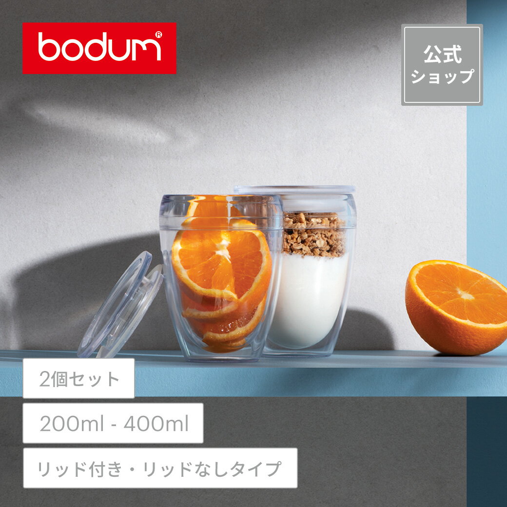 ◆POINT15倍◆ボダム パヴィーナトゥゴー プラスチック リッド付き ダブルウォール タンブラー2個セット BODUM PAVINA TO GO /パヴィーナアウトドア プラスチック ダブルウォール タンブラー2個セット PAVINA OUTDOOR＜誕生日 ギフト 送料無料 SALE 新生活 母の日＞