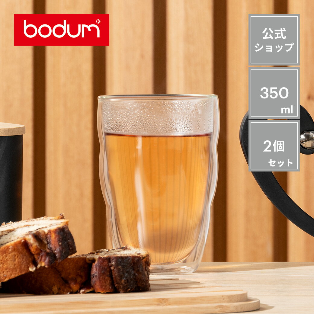 《POINT5倍◆12/26 1:59まで》【公式】ボダム ピラトゥス ダブルウォールグラス 2個セット 350ml BODUM PILATUS 10485-10＜お祝い 誕生日 ギフト 送料無料 SALE クリスマス パーティー＞