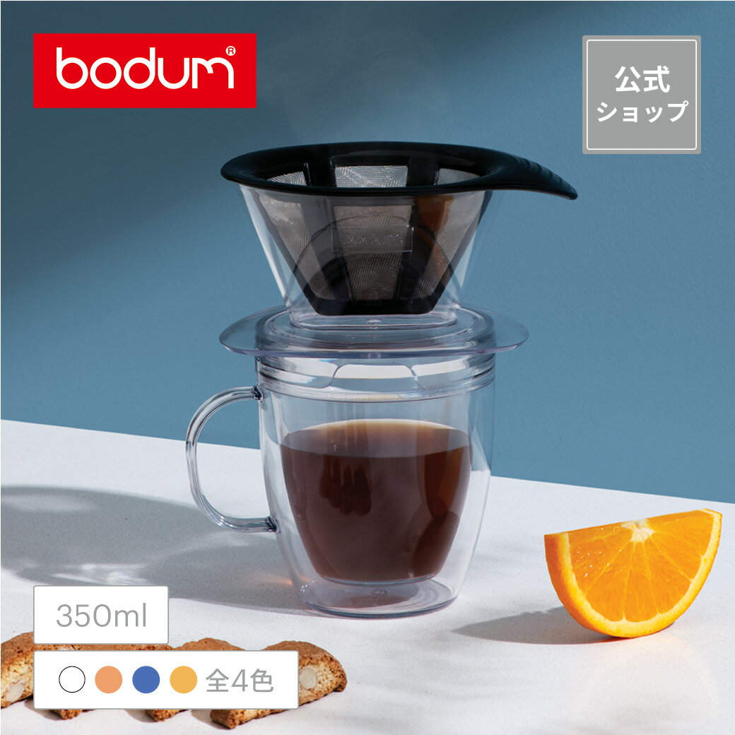 【公式】ボダム プアオーバー プラスチック ダブルウォールマグ付き ドリップ コーヒーメーカー 350ml BODUM POUR OVER K11872-10SA K11872-XYSSA-Y21＜コーヒー 珈琲 アウトドア キャンプ お祝い 誕生日 ギフト 送料無料 父の日＞