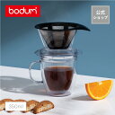 【公式】ボダム プアオーバー プラスチック ダブルウォールマグ付き ドリップ コーヒーメーカー 350ml BODUM POUR OVER K11872-10S...