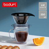 【公式】ボダム プアオーバー ダブルウォールマグ付き ドリップ コーヒーメーカー 350ml BODUM POUR OVER K11872-10TR | ドリッパー ドリップ コーヒー アイスコーヒー ペーパーフィルター不要 珈琲 北欧 食器 お祝い プレゼント ギフト 送料無料