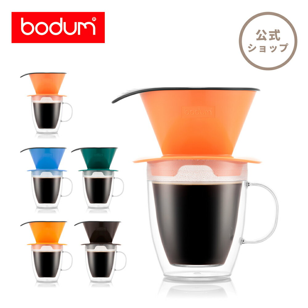 【公式】ボダム プアオーバー ダブルウォールマグ付き ドリップ コーヒーメーカー 350ml BODUM POUR OVER K11872-XYSSA-Y21 | ドリッパー ドリップ コーヒー アイスコーヒー ペーパーフィルター不要 珈琲 北欧 食器 お祝い プレゼント ギフト おしゃれ【特別価格】