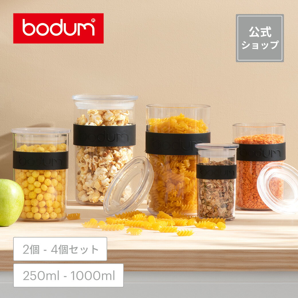 ◆POINT15倍◆【公式】ボダム プレッソ プラスチック保存容器 250ml 600ml 1000ml 2個セット 4個セット BODUM PRESSO K 11827-01SA K11828-01SA K11829-01SA ＜アウトドア 料理 調理 調味料 北欧 お祝い 誕生日 ギフト 一部送料無料 新生活 母の日＞